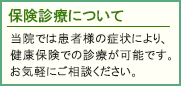 保険診療について