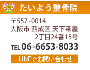たいよう整骨院／大阪市西成区