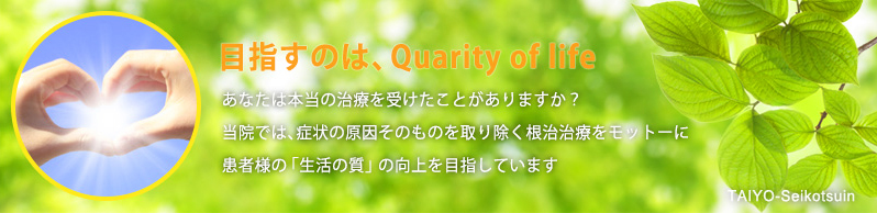 目指すのはQuarity of life